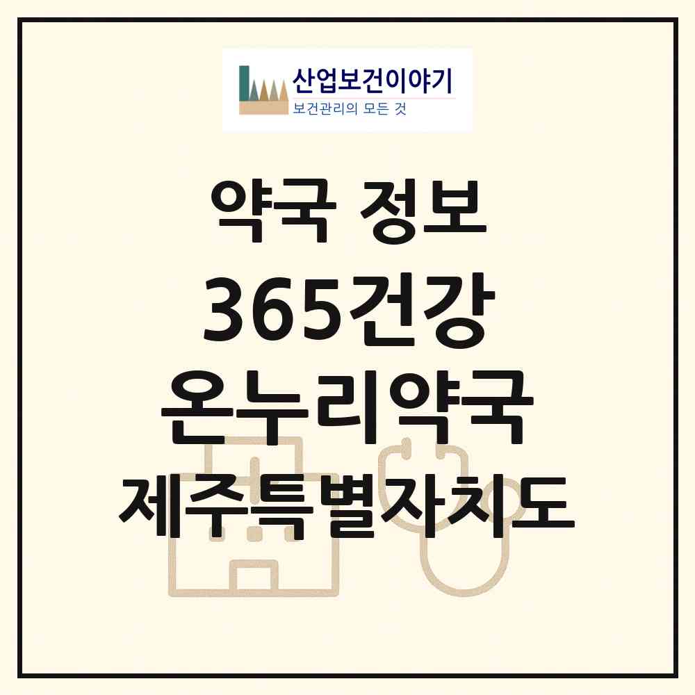 2026 365건강온누리약국 (제주시 이도일동) | 위치·전화번호·약사수 약국 정보