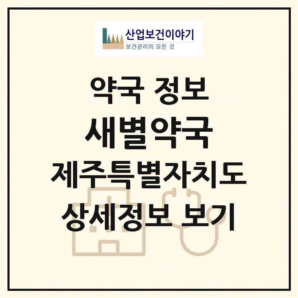 2026 새별약국 (제주시 한림읍) | 위치·전화번호·약사수 약국 정보