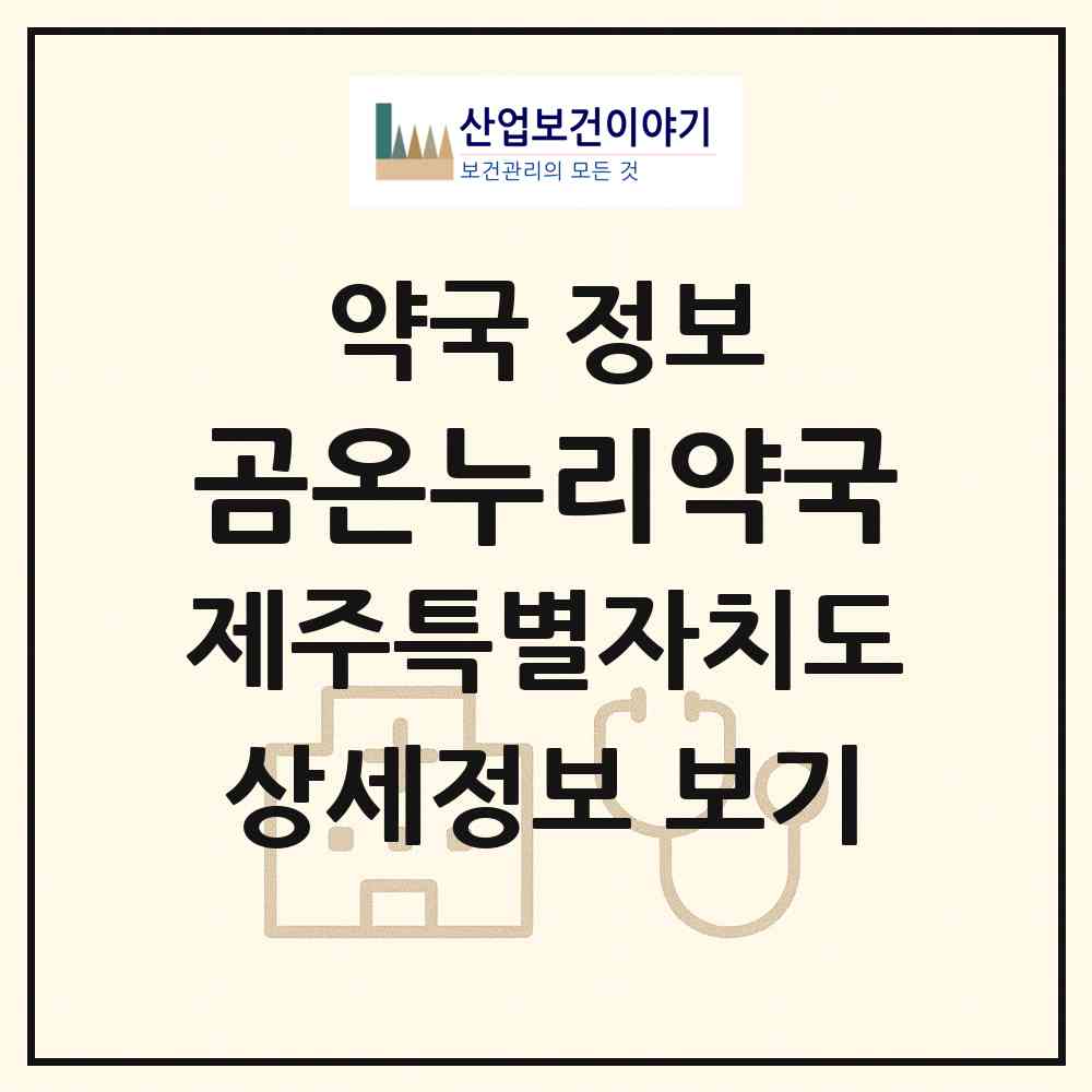 2026 곰온누리약국 (제주시 애월읍) | 위치·전화번호·약사수 약국 정보