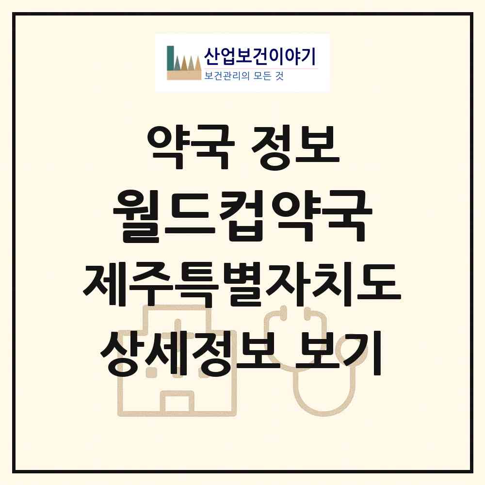 2026 월드컵약국 (서귀포시 법환동) | 위치·전화번호·약사수 약국 정보