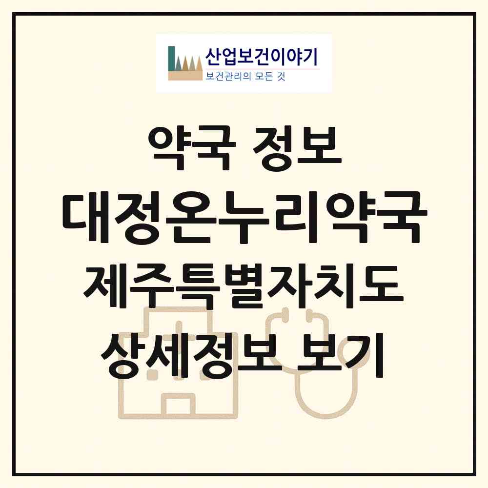 2026 대정온누리약국 (서귀포시 대정읍) | 위치·전화번호·약사수 약국 정보
