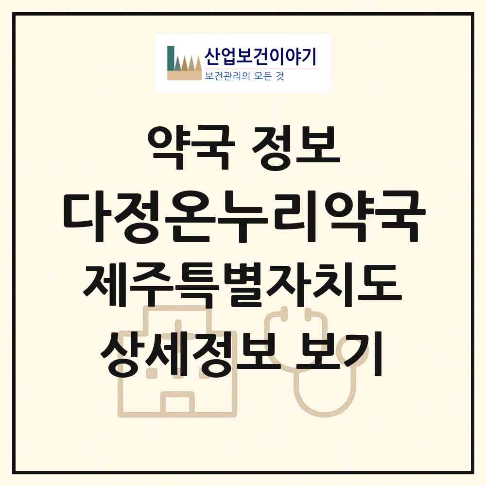 2026 다정온누리약국 (제주시 도련일동) | 위치·전화번호·약사수 약국 정보
