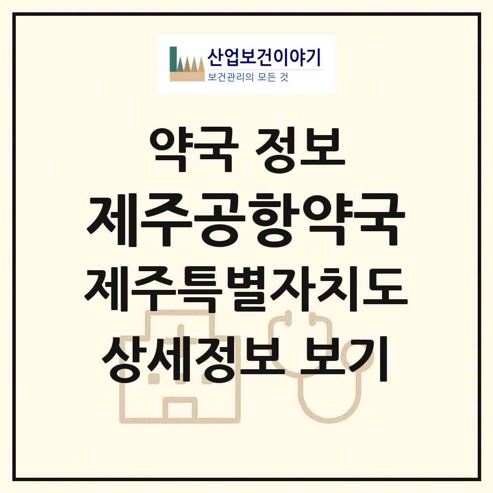 2026 제주공항약국 (제주시 용담이동) | 위치·전화번호·약사수 약국 정보