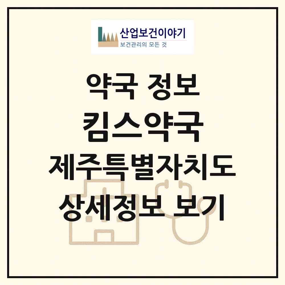 2026 킴스약국 (제주시 아라일동) | 위치·전화번호·약사수 약국 정보