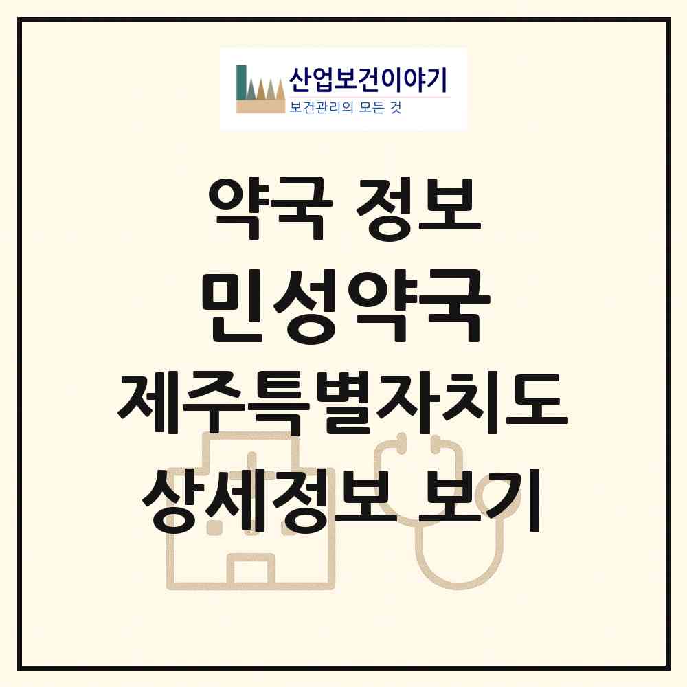 2026 민성약국 (제주시 아라이동) | 위치·전화번호·약사수 약국 정보