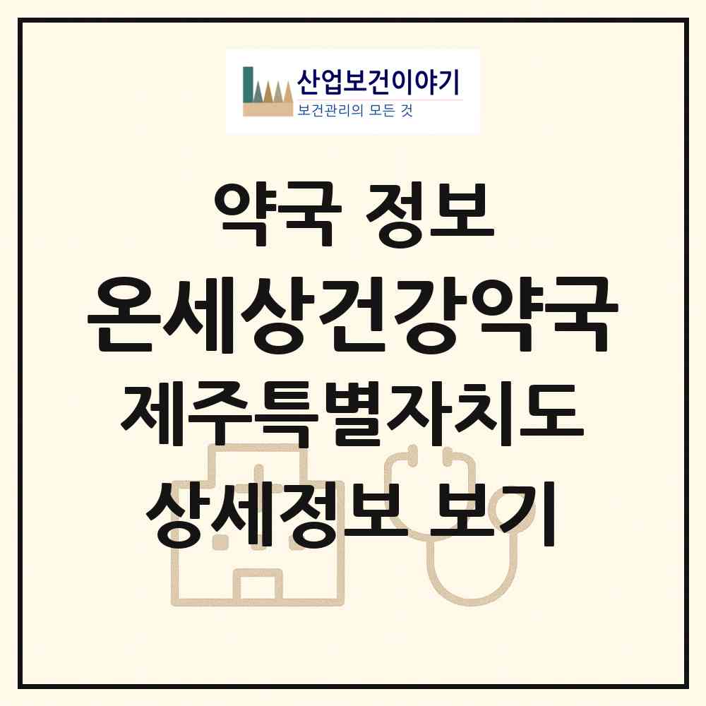 2026 온세상건강약국 (서귀포시 표선면) | 위치·전화번호·약사수 약국 정보