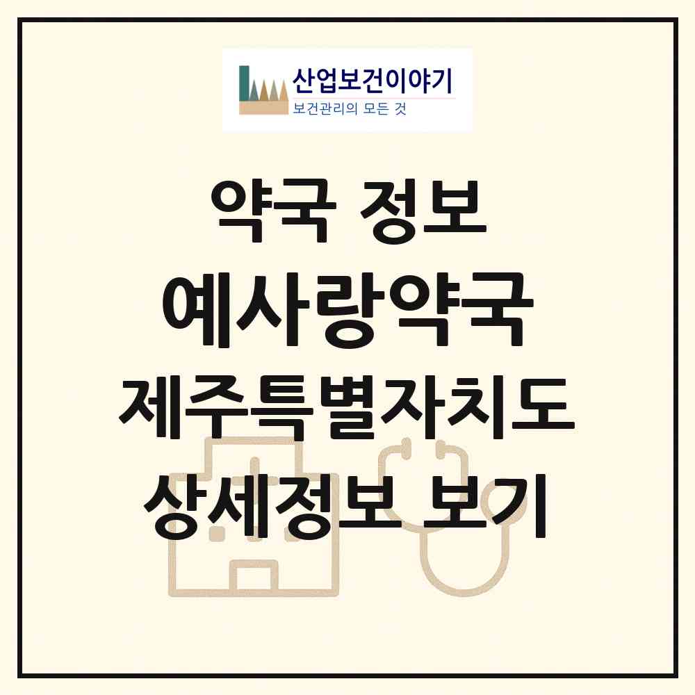 2026 예사랑약국 (제주시 노형동) | 위치·전화번호·약사수 약국 정보