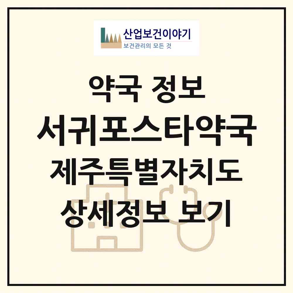 2026 서귀포스타약국 (서귀포시 동홍동) | 위치·전화번호·약사수 약국 정보