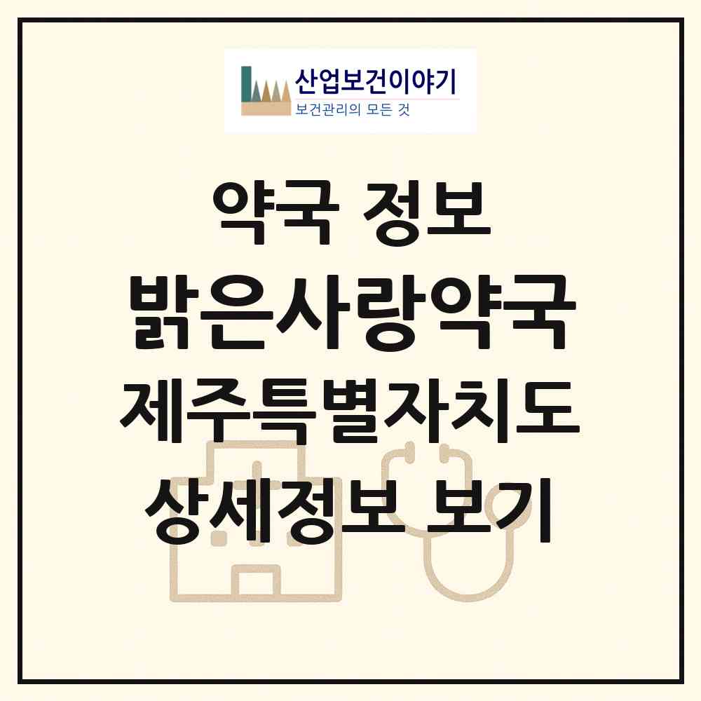 2026 밝은사랑약국 (제주시 노형동) | 위치·전화번호·약사수 약국 정보