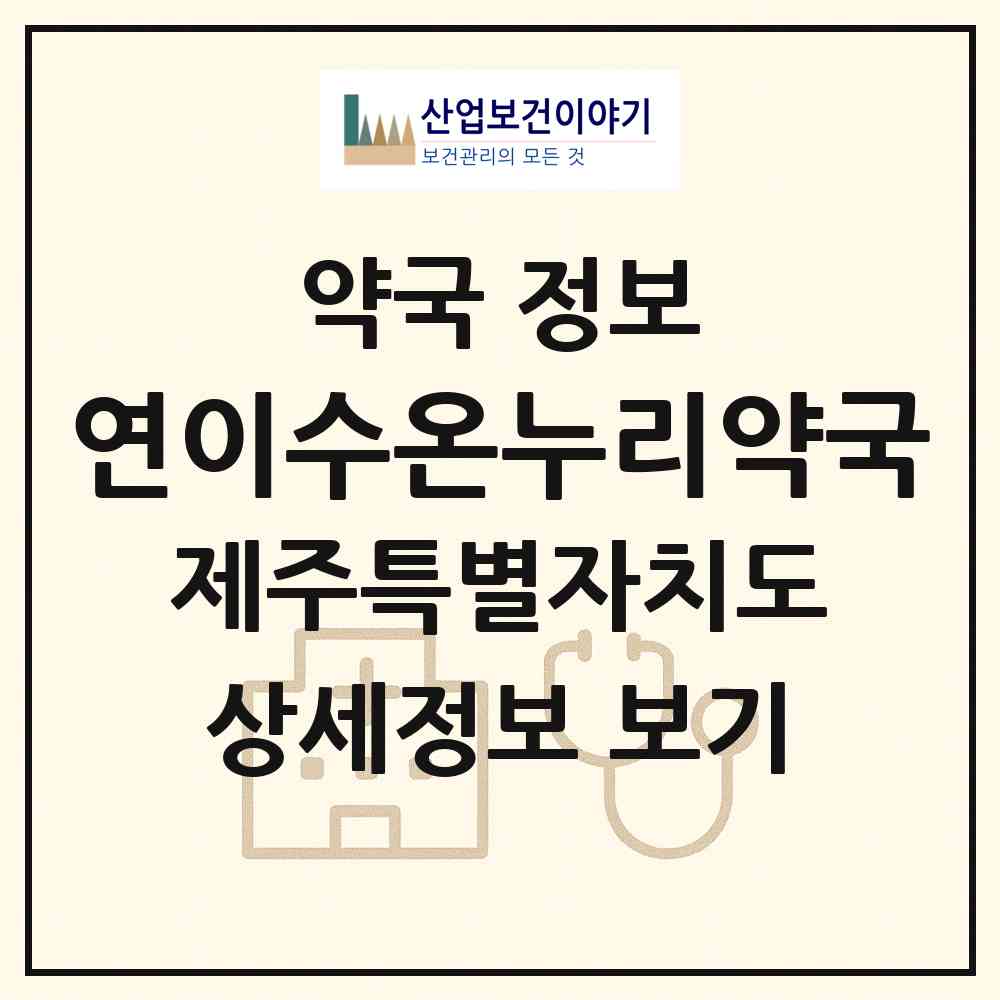 2026 연이수온누리약국 (서귀포시 서호동) | 위치·전화번호·약사수 약국 정보