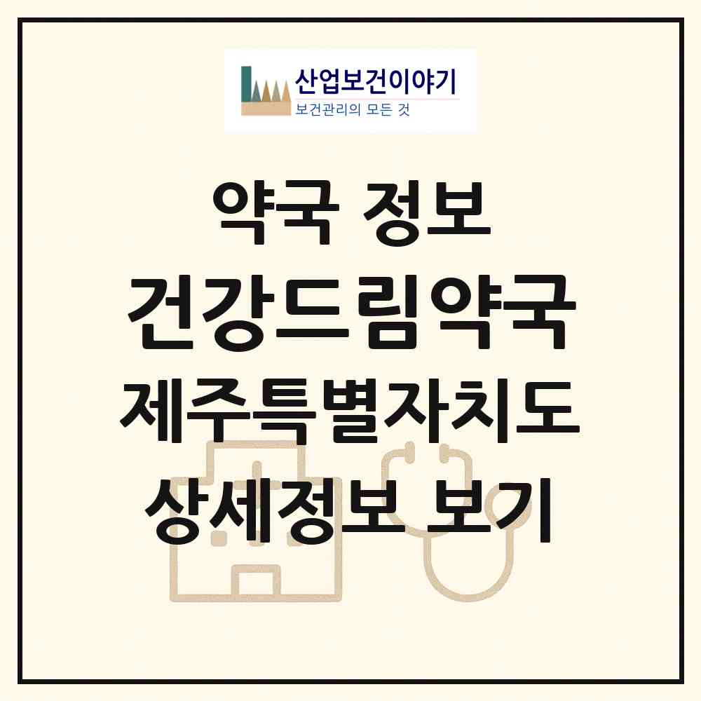 2026 건강드림약국 (제주시 노형동) | 위치·전화번호·약사수 약국 정보