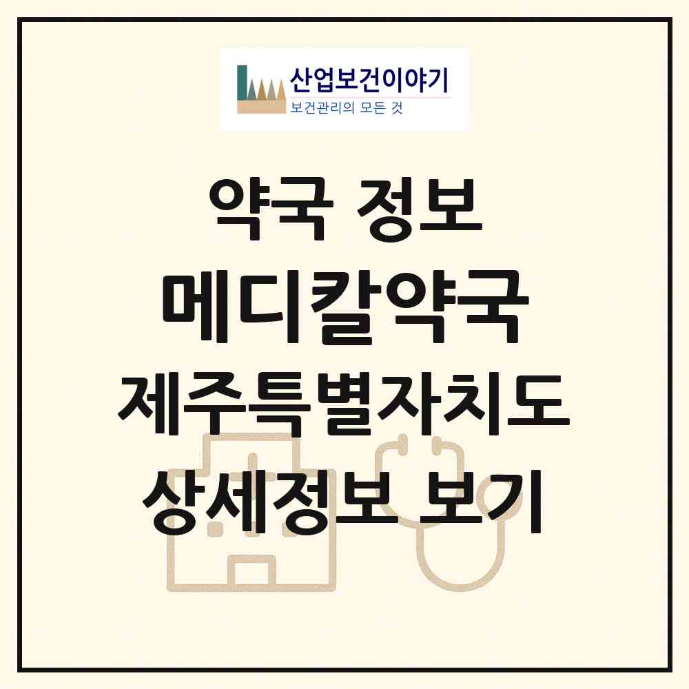 2026 메디칼약국 (제주시 일도이동) | 위치·전화번호·약사수 약국 정보