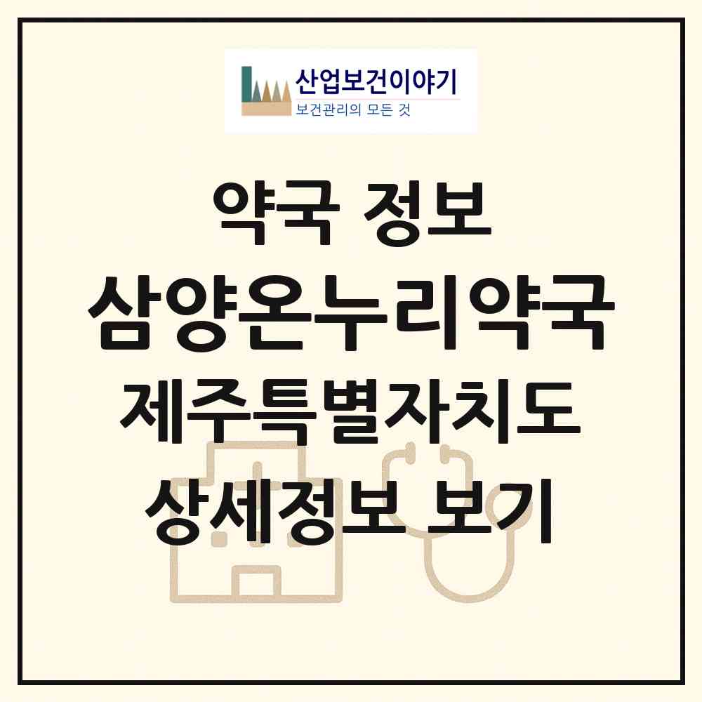 2026 삼양온누리약국 (제주시 삼양이동) | 위치·전화번호·약사수 약국 정보