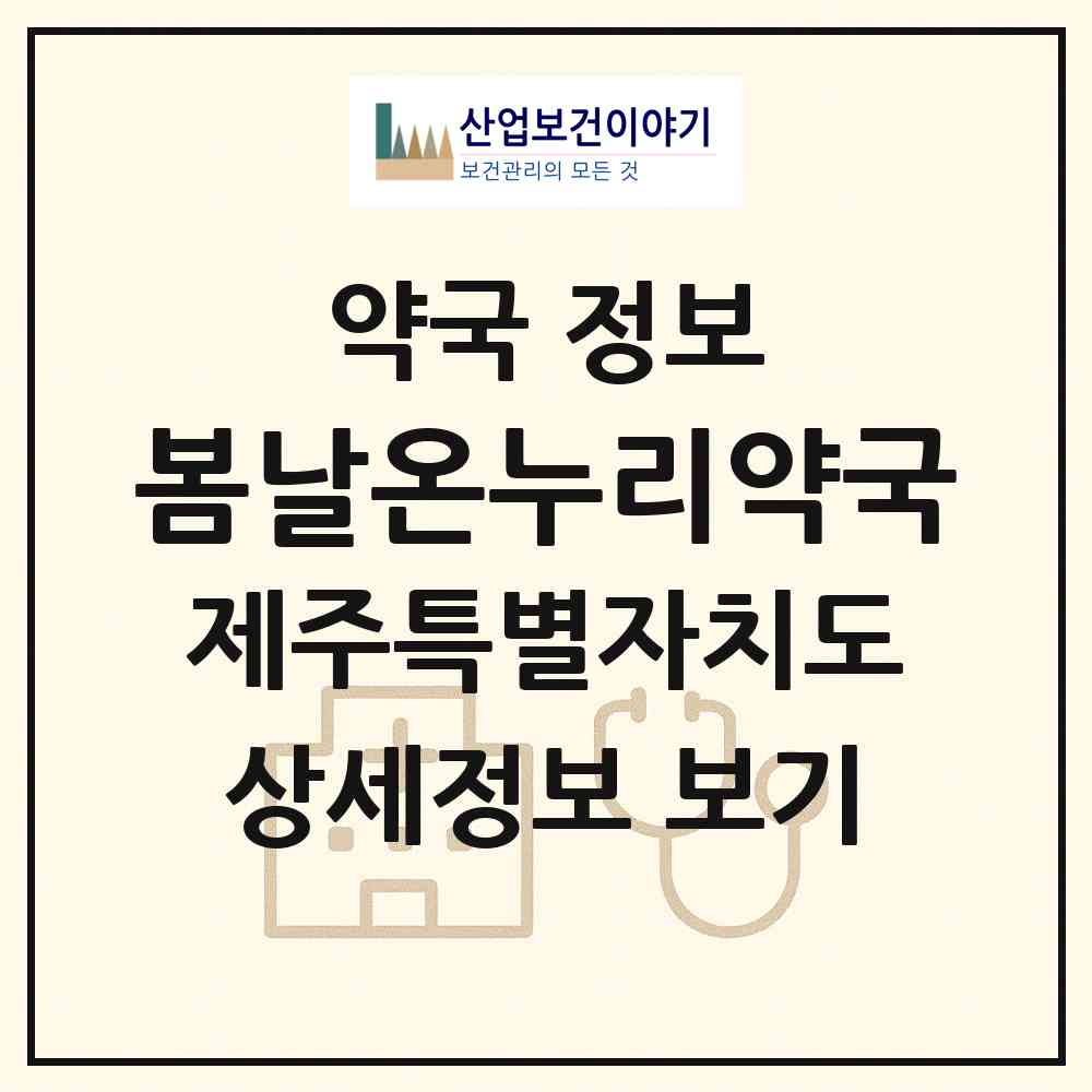 2026 봄날온누리약국 (제주시 조천읍) | 위치·전화번호·약사수 약국 정보