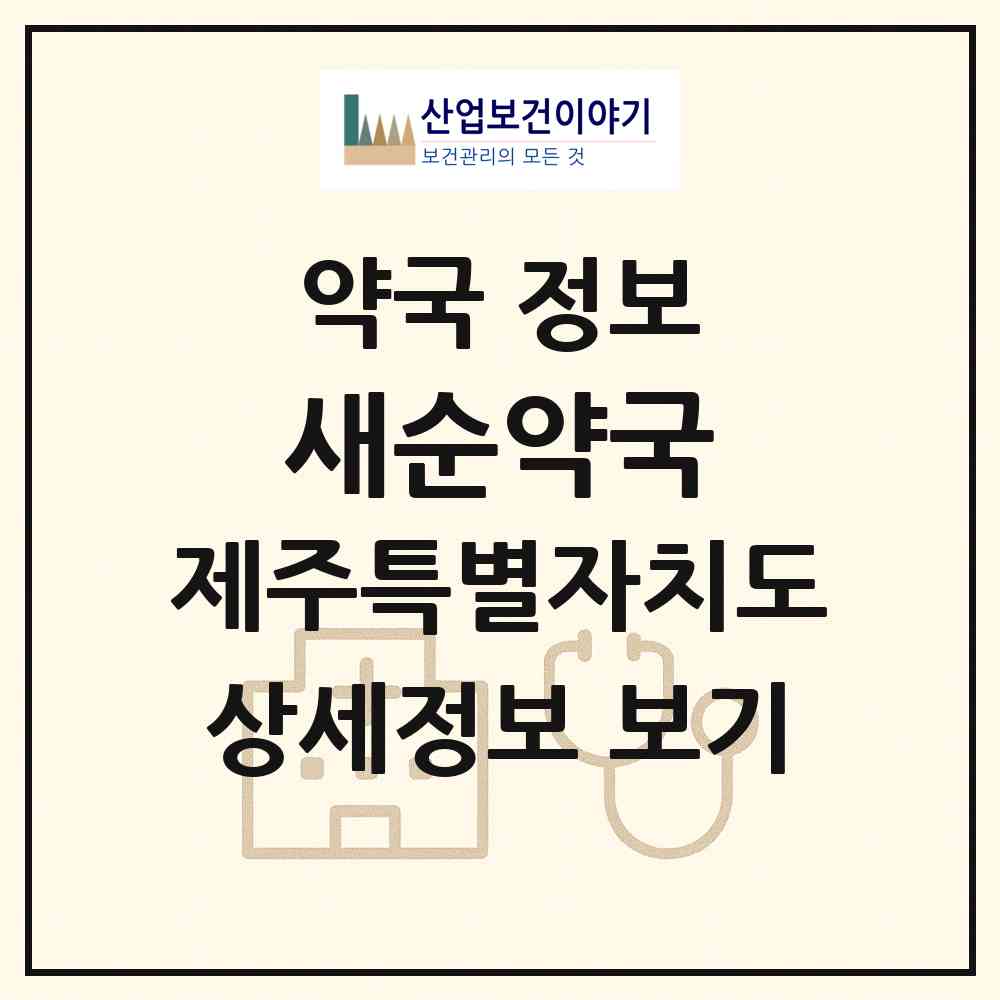 2026 새순약국 (제주시 노형동) | 위치·전화번호·약사수 약국 정보