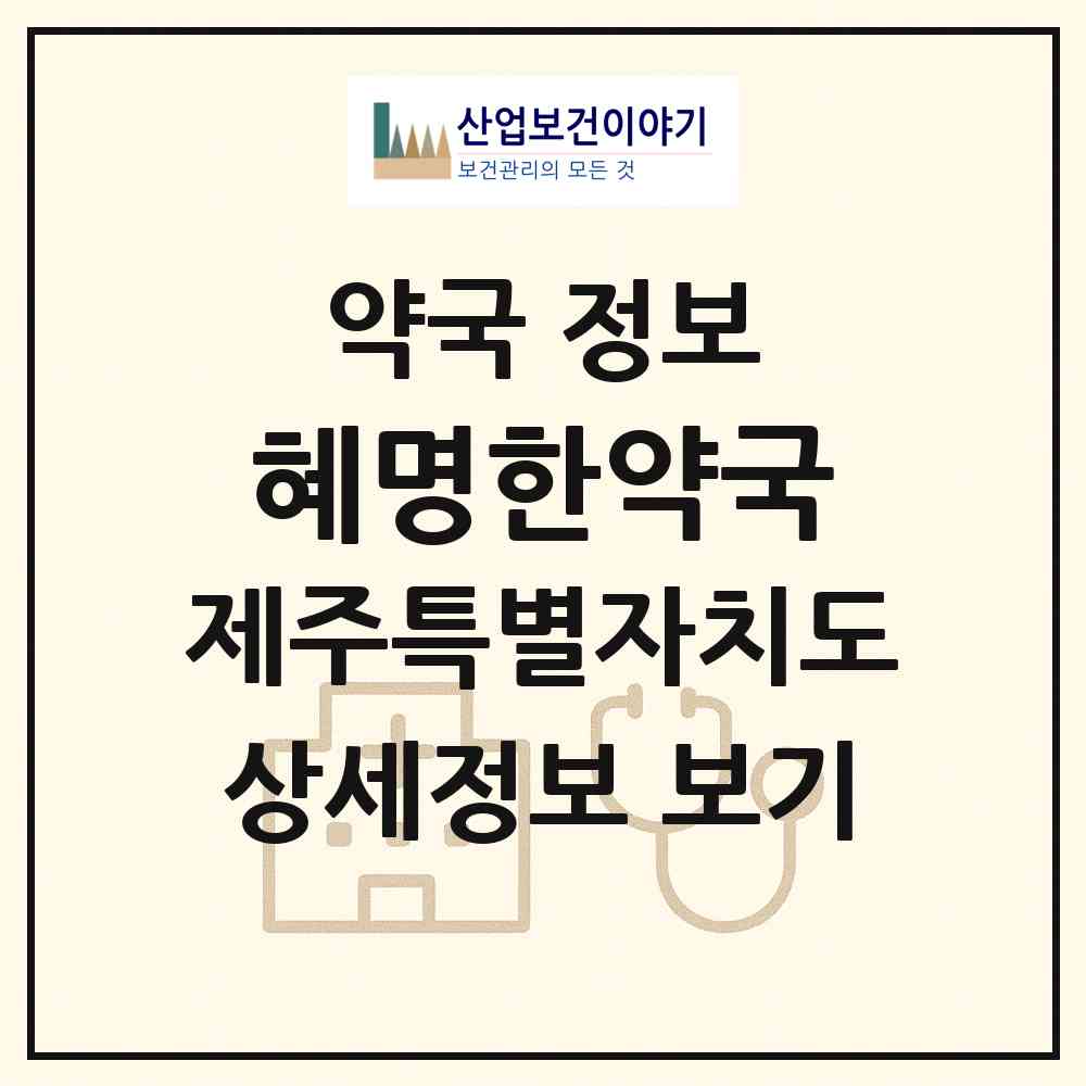 2026 혜명한약국 (제주시 오라일동) | 위치·전화번호·약사수 약국 정보