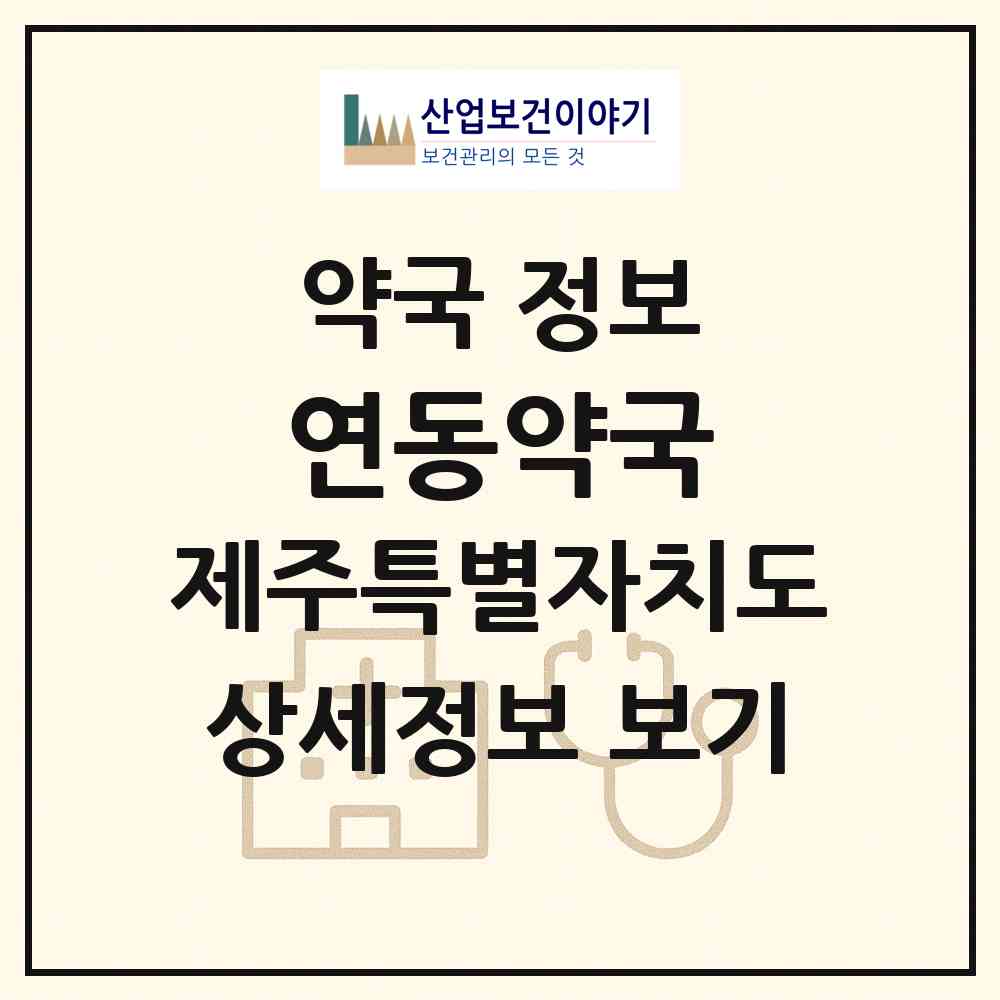 2026 연동약국 (제주시 노형동) | 위치·전화번호·약사수 약국 정보
