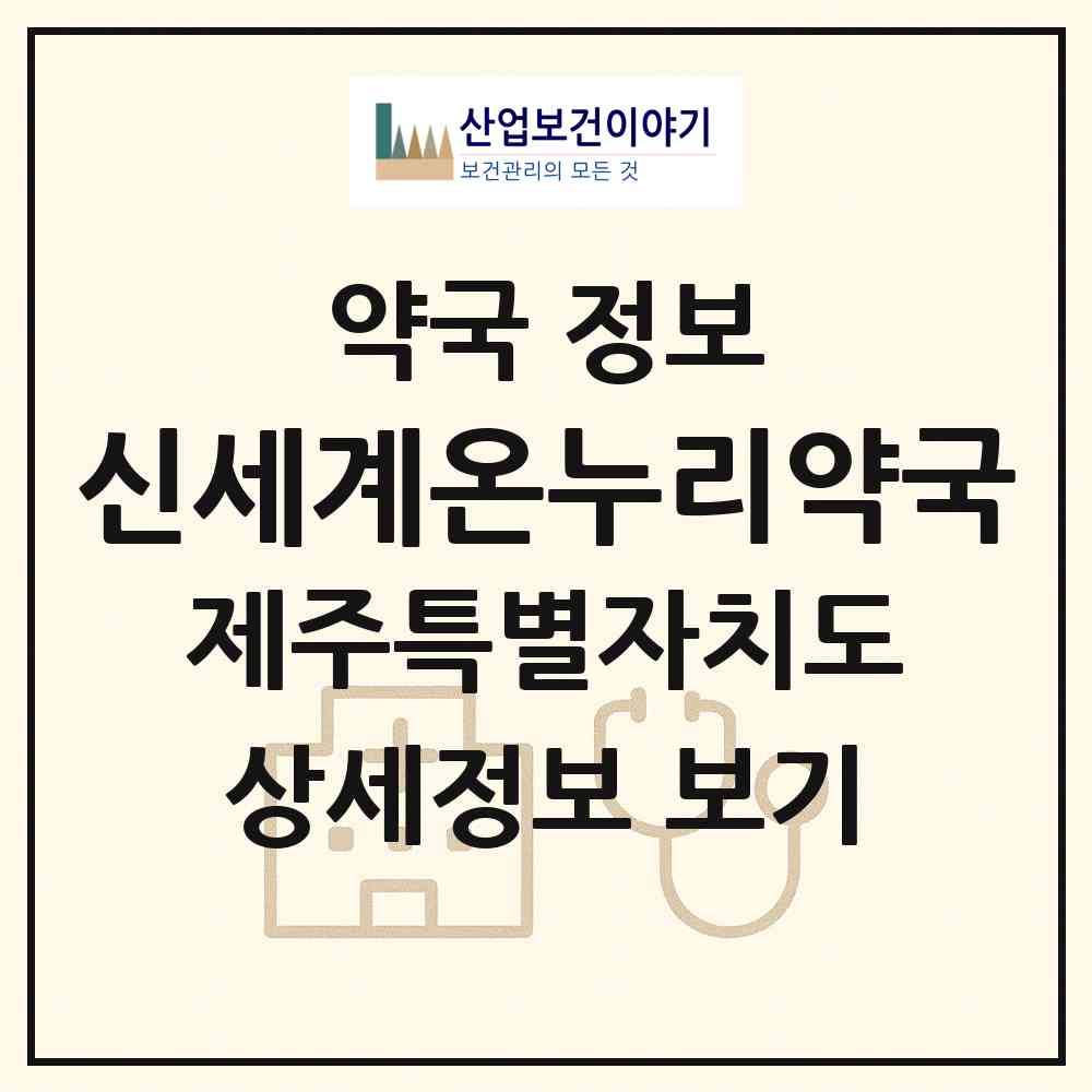 2026 신세계온누리약국 (서귀포시 강정동) | 위치·전화번호·약사수 약국 정보