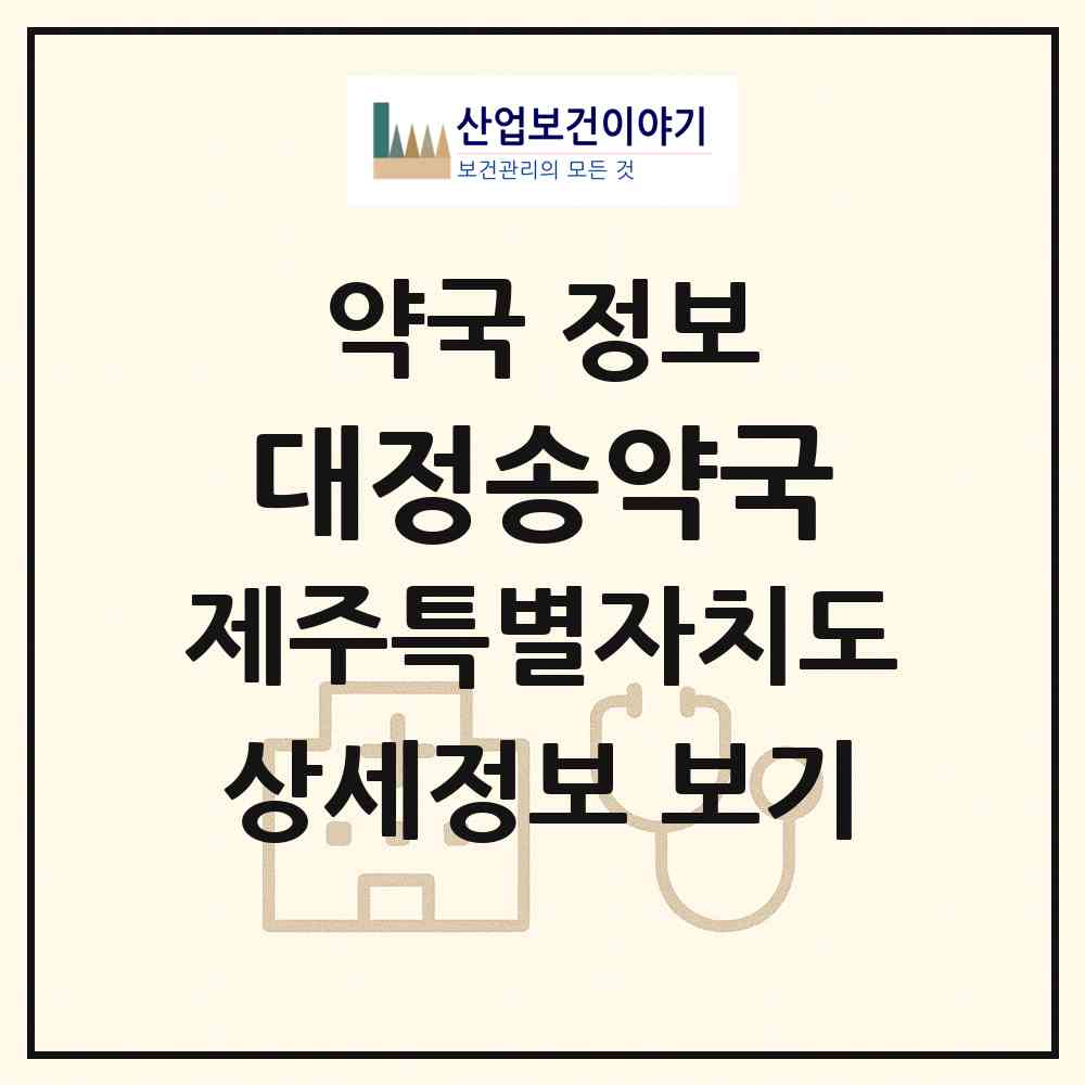 2026 대정송약국 (서귀포시 대정읍) | 위치·전화번호·약사수 약국 정보
