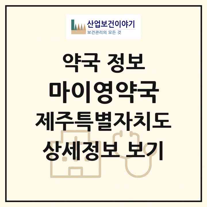 2026 마이영약국 (제주시 조천읍) | 위치·전화번호·약사수 약국 정보