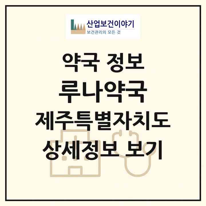 2026 루나약국 (제주시 노형동) | 위치·전화번호·약사수 약국 정보