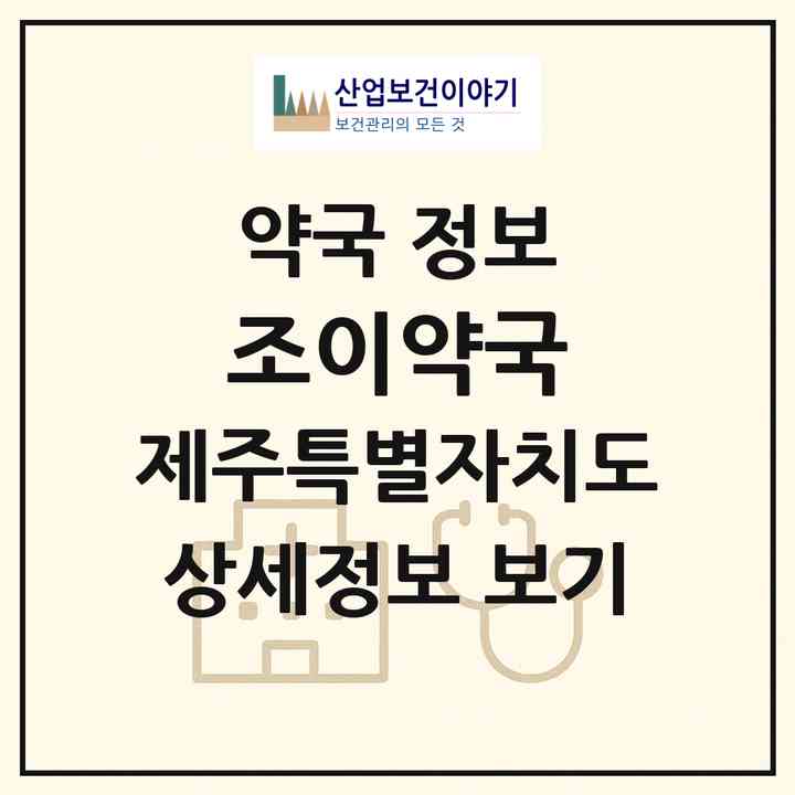 2026 조이약국 (제주시 노형동) | 위치·전화번호·약사수 약국 정보