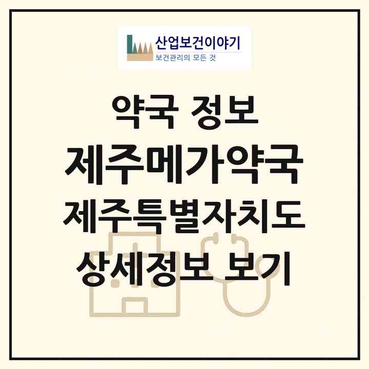 2026 제주메가약국 (제주시 오라삼동) | 위치·전화번호·약사수 약국 정보