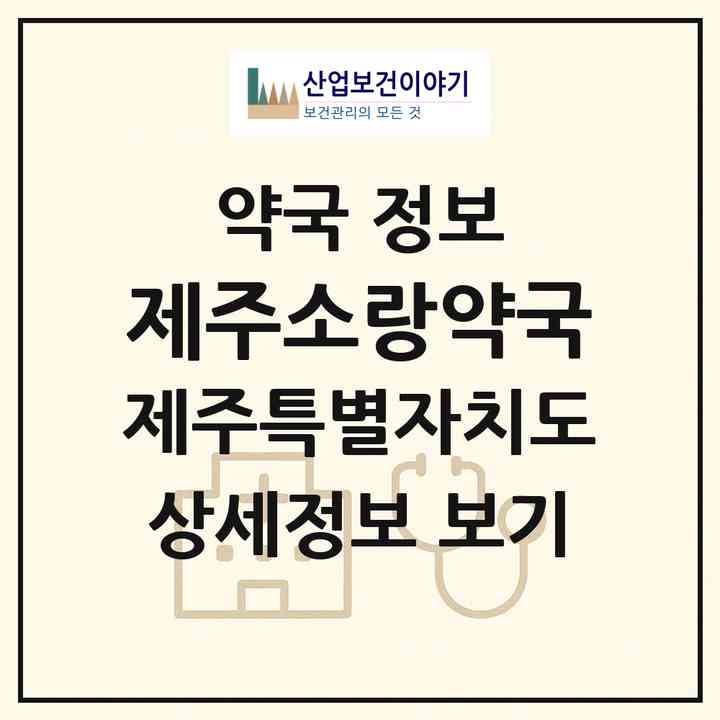 2026 제주소랑약국 (제주시 노형동) | 위치·전화번호·약사수 약국 정보