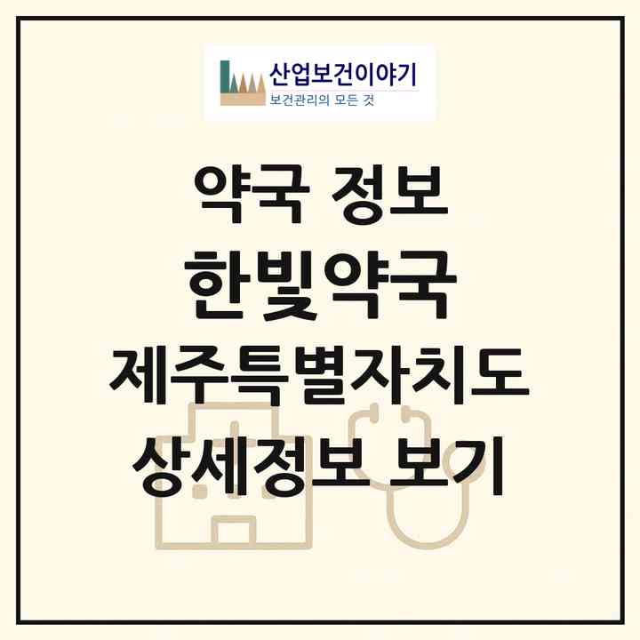 2026 한빛약국 (서귀포시 동홍동) | 위치·전화번호·약사수 약국 정보