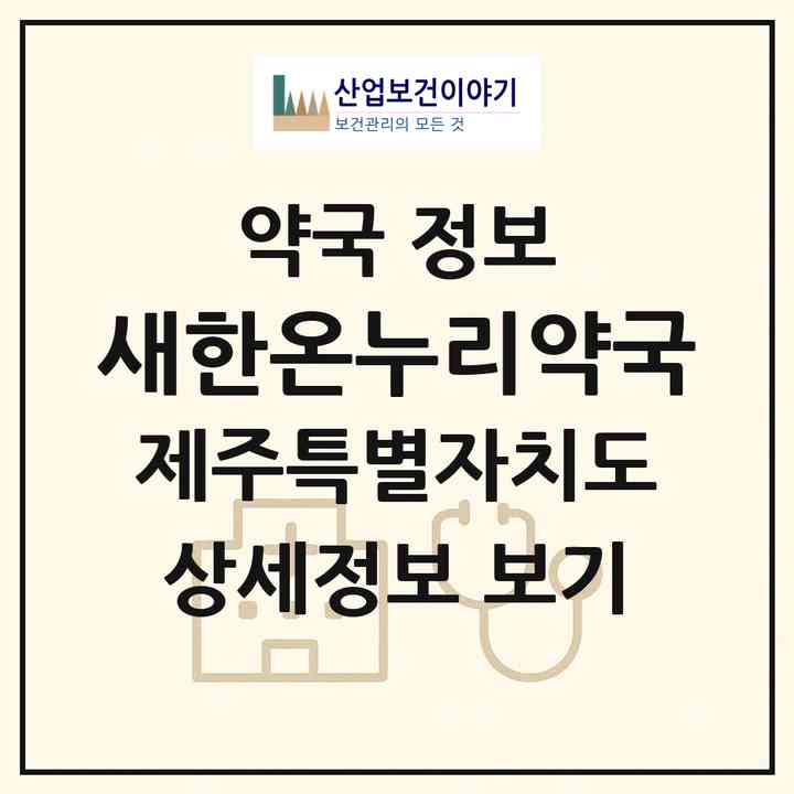 2026 새한온누리약국 (제주시 연동) | 위치·전화번호·약사수 약국 정보