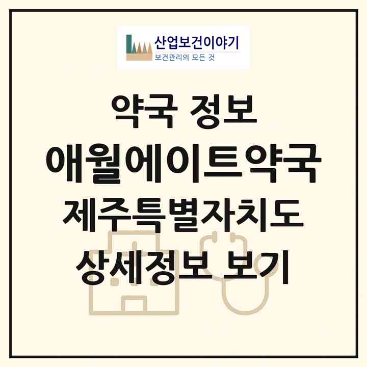 2026 애월에이트약국 (제주시 애월읍) | 위치·전화번호·약사수 약국 정보