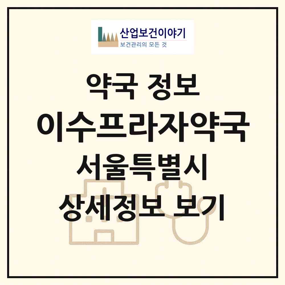 2026 이수프라자약국 (서울 성동구 행당동) | 위치·전화번호·약사수 약국 정보