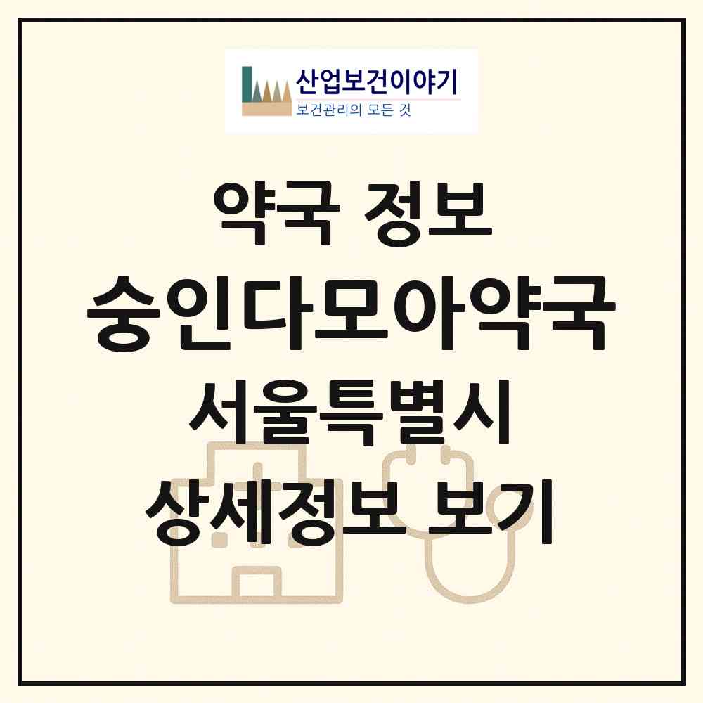 2026 숭인다모아약국 (서울 종로구 숭인동) | 위치·전화번호·약사수 약국 정보