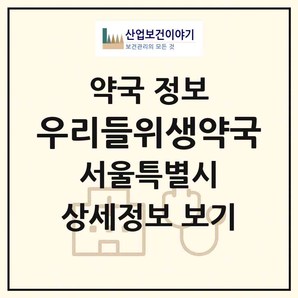 2026 우리들위생약국 (서울 동대문구 휘경동) | 위치·전화번호·약사수 약국 정보