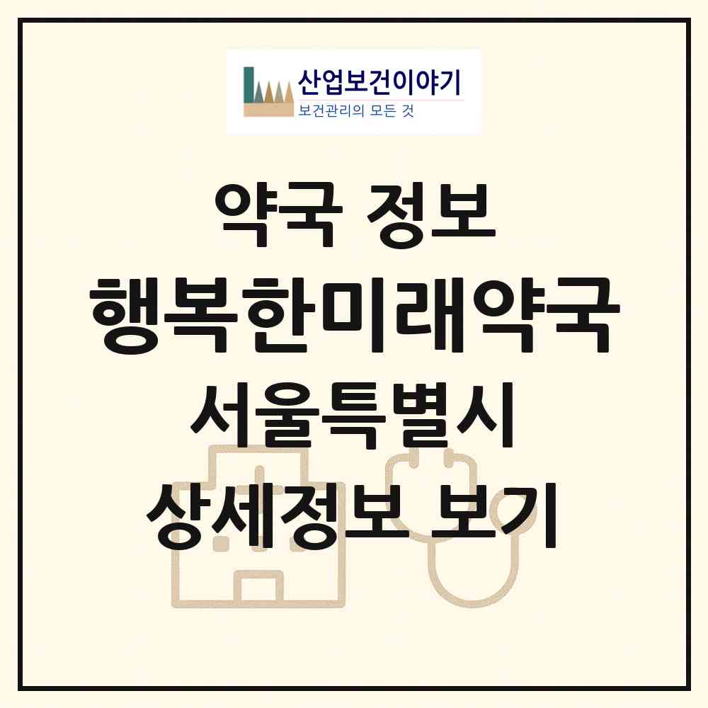 2026 행복한미래약국 (서울 강남구 논현동) | 위치·전화번호·약사수 약국 정보
