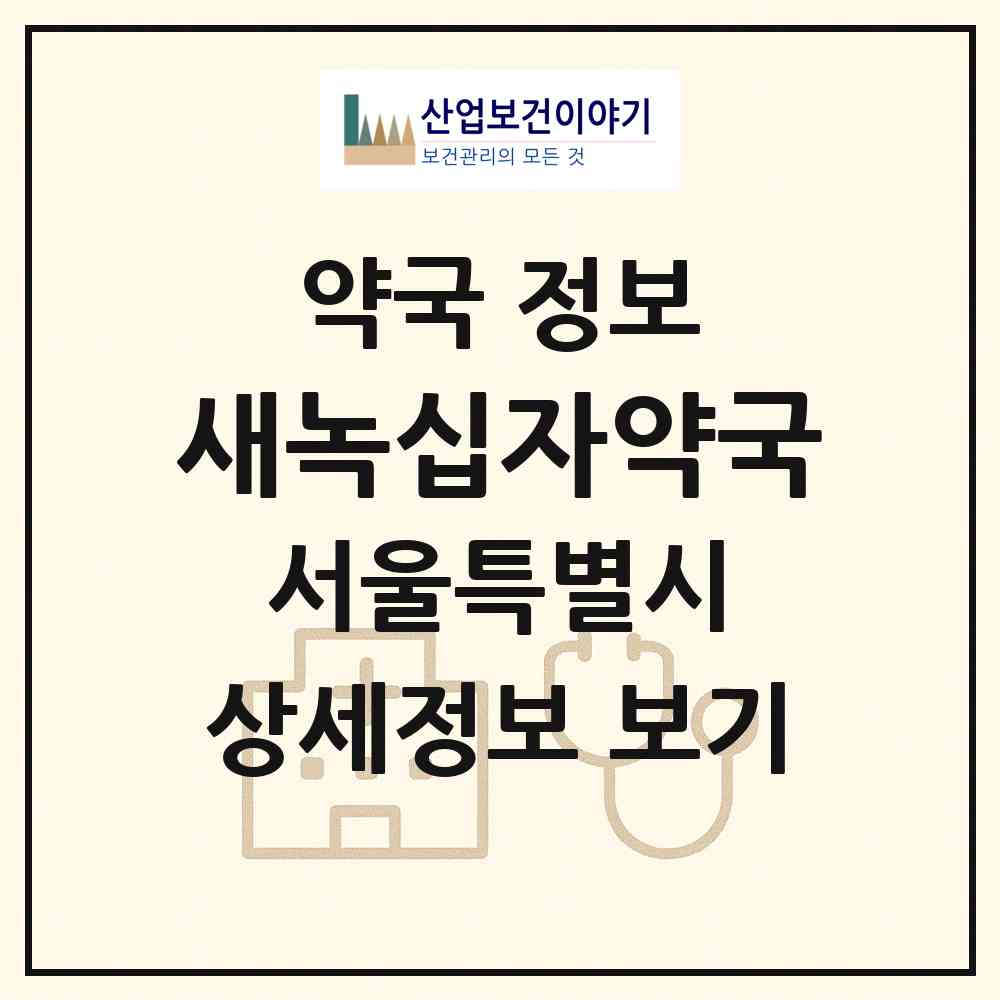 2026 새녹십자약국 (서울 구로구 구로동) | 위치·전화번호·약사수 약국 정보