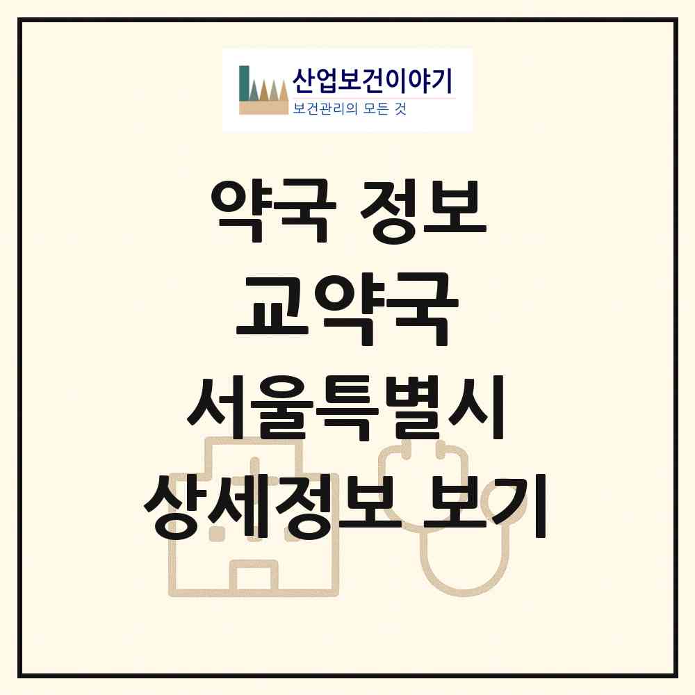 2026 교약국 (서울 동작구 상도동) | 위치·전화번호·약사수 약국 정보