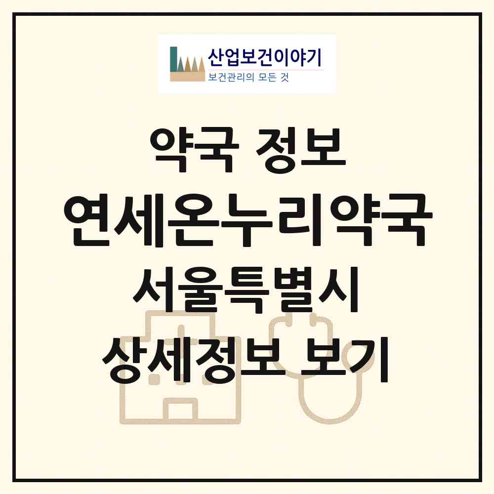 2026 연세온누리약국 (서울 서초구 잠원동) | 위치·전화번호·약사수 약국 정보