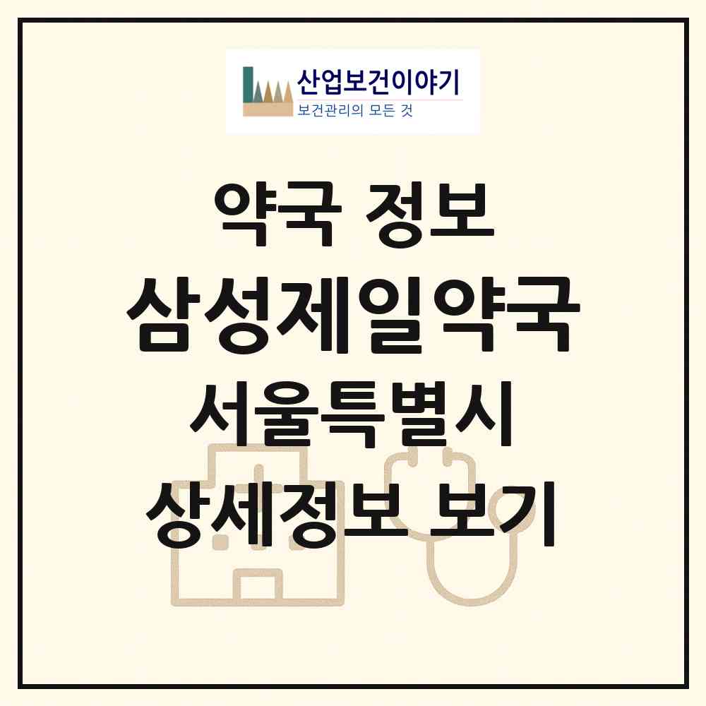 2026 삼성제일약국 (서울 강남구 일원동) | 위치·전화번호·약사수 약국 정보