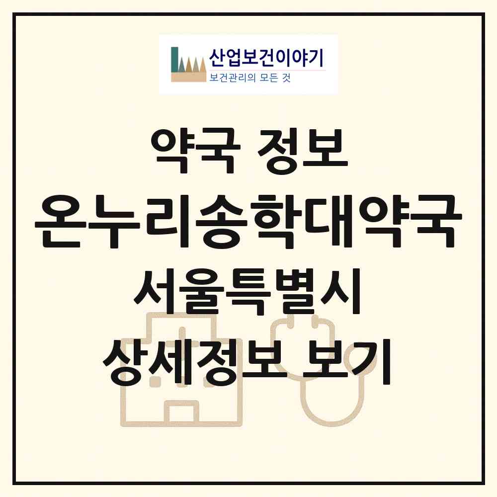2026 온누리송학대약국 (서울 동작구 노량진동) | 위치·전화번호·약사수 약국 정보