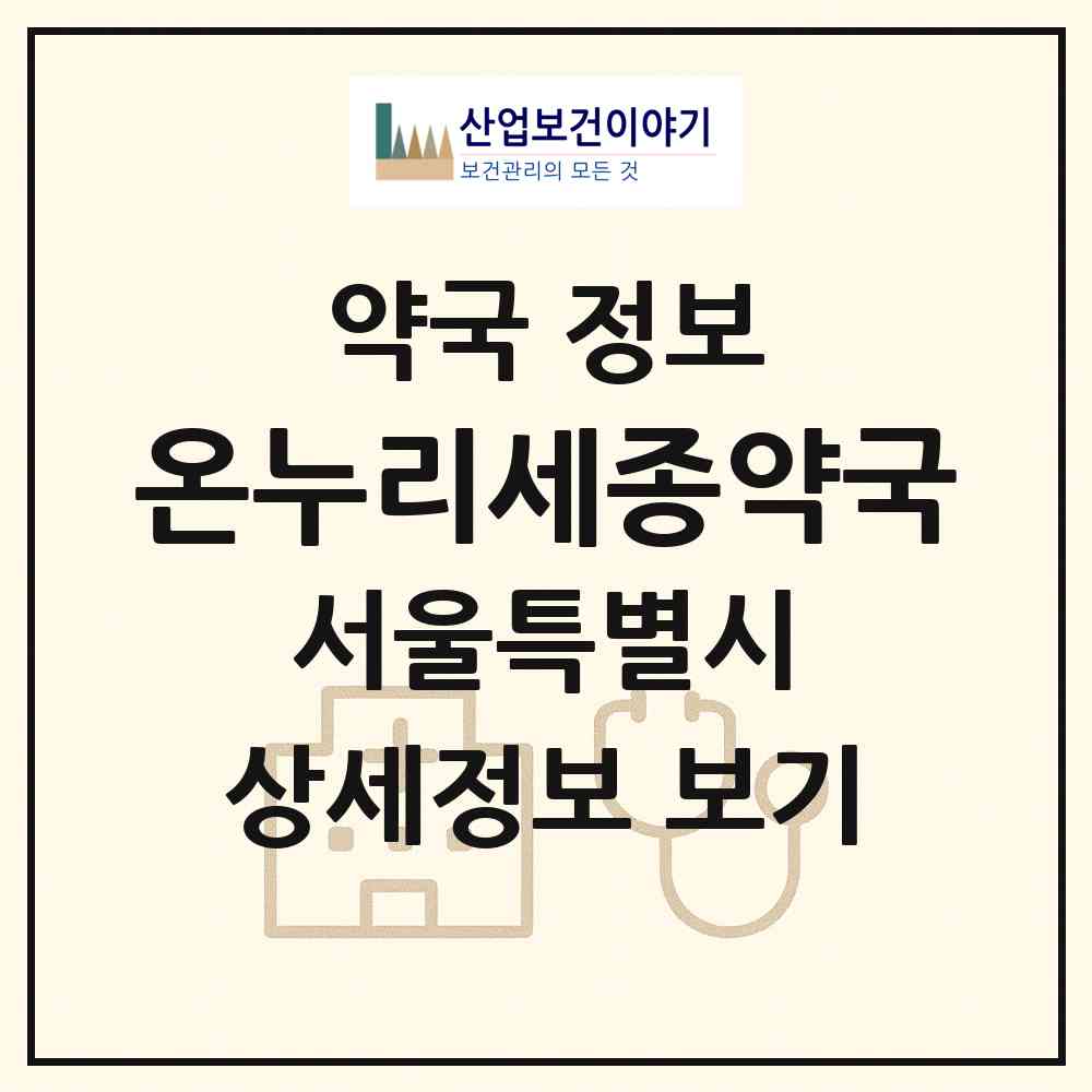 2026 온누리세종약국 (서울 동작구 사당동) | 위치·전화번호·약사수 약국 정보