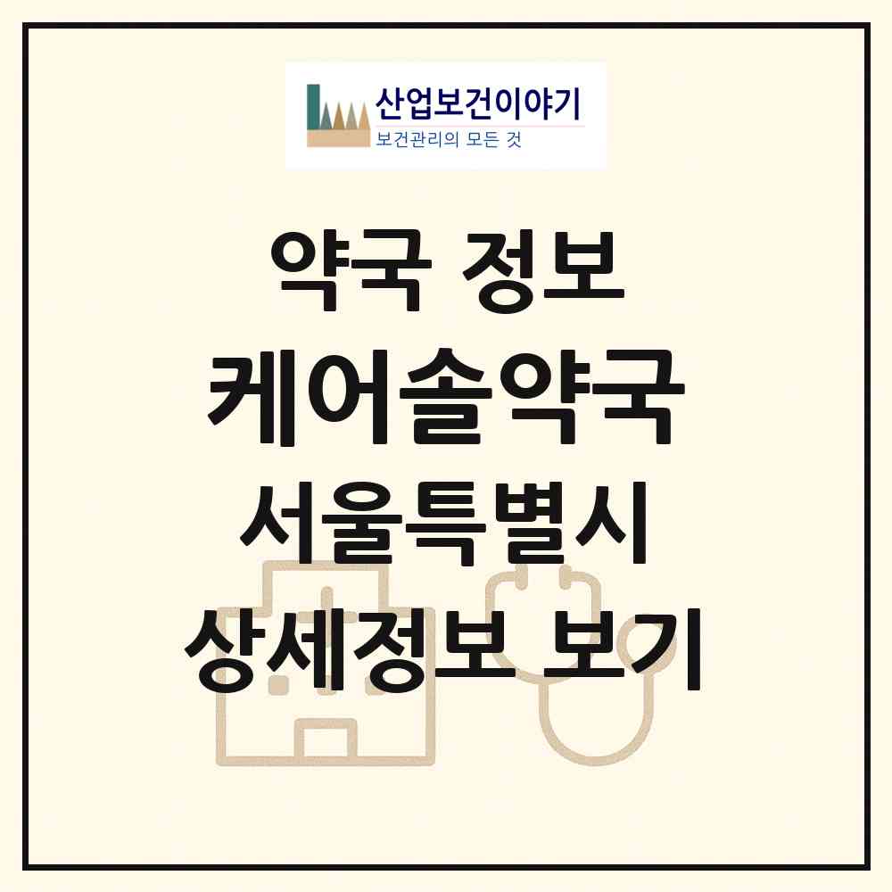 2026 케어솔약국 (서울 마포구 상암동) | 위치·전화번호·약사수 약국 정보