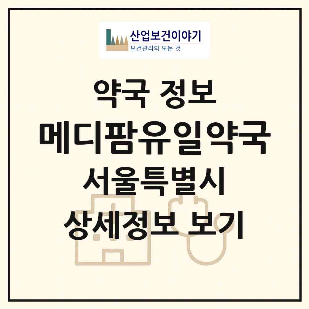 2026 메디팜유일약국 (서울 서초구 서초동) | 위치·전화번호·약사수 약국 정보