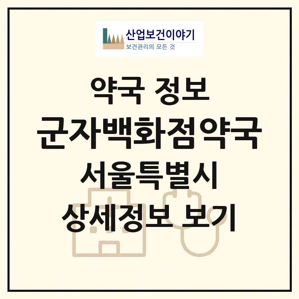 2026 군자백화점약국 (서울 광진구 능동) | 위치·전화번호·약사수 약국 정보