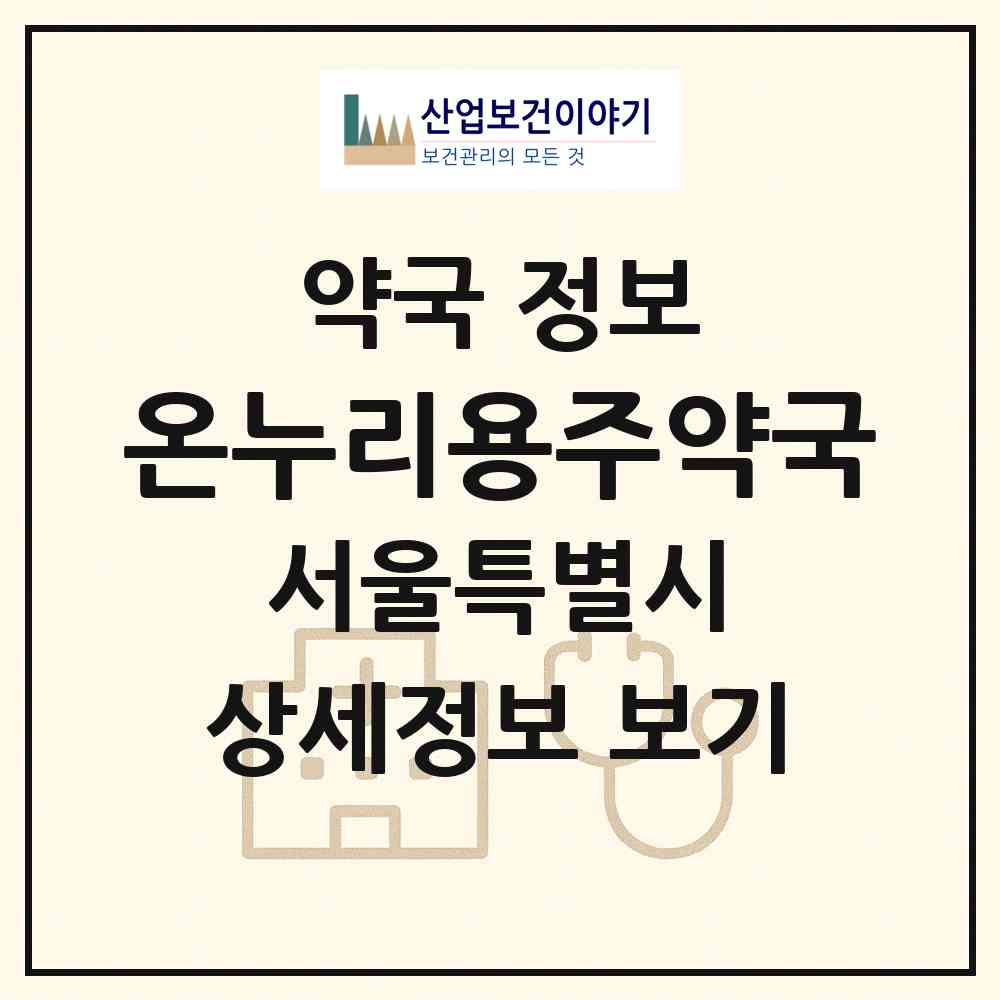 2026 온누리용주약국 (서울 강서구 화곡동) | 위치·전화번호·약사수 약국 정보