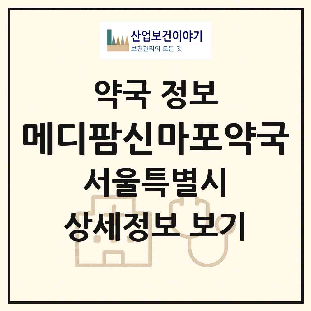 2026 메디팜신마포약국 (서울 마포구 창전동) | 위치·전화번호·약사수 약국 정보