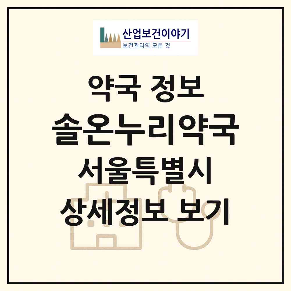 2026 솔온누리약국 (서울 서대문구 남가좌동) | 위치·전화번호·약사수 약국 정보