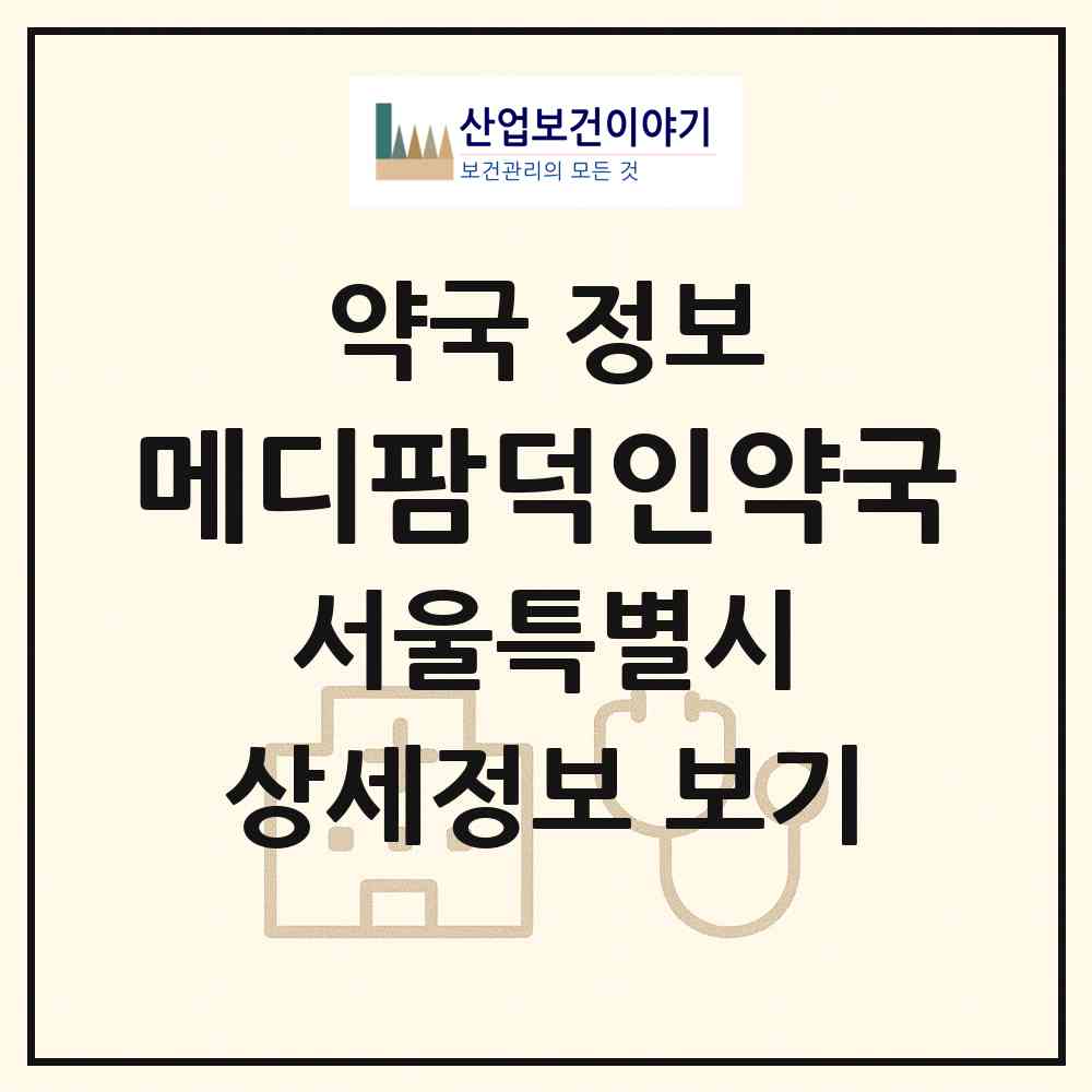 2026 메디팜덕인약국 (서울 서대문구 북아현동) | 위치·전화번호·약사수 약국 정보