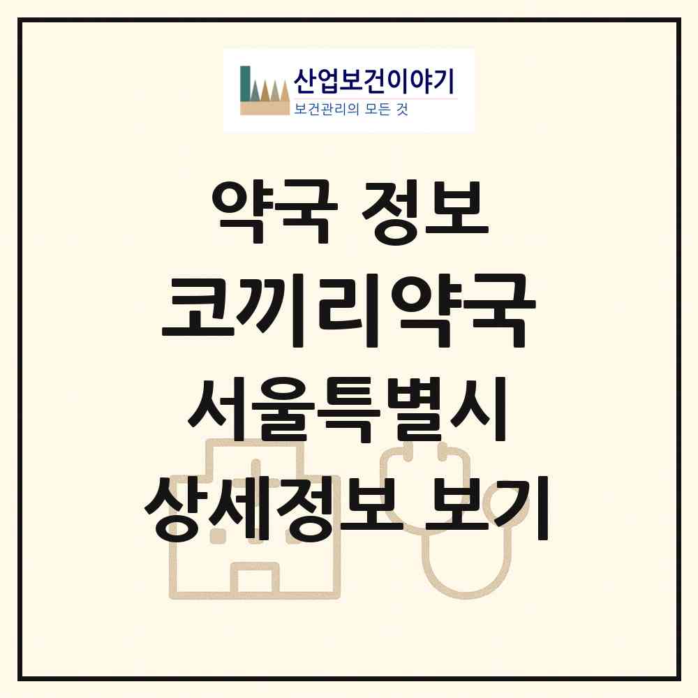 2026 코끼리약국 (서울 강남구 논현동) | 위치·전화번호·약사수 약국 정보