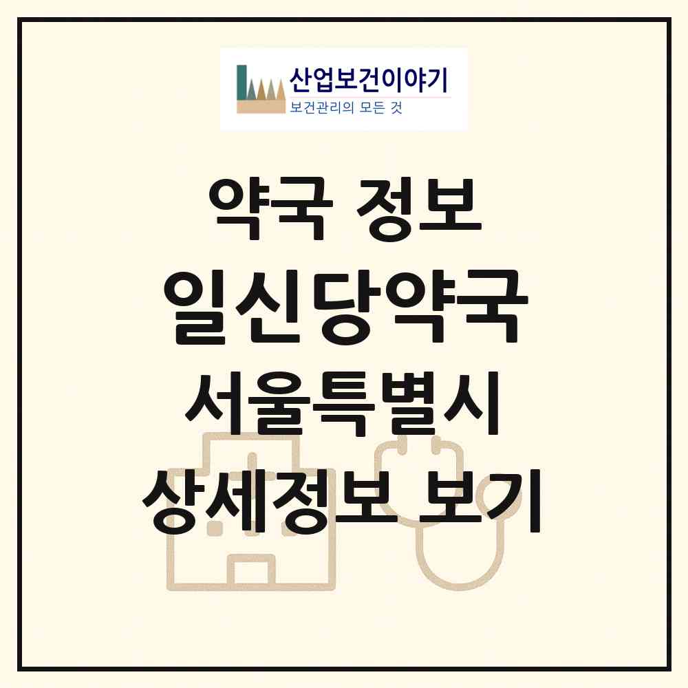 2026 일신당약국 (서울 서대문구 창천동) | 위치·전화번호·약사수 약국 정보